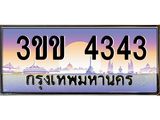 4.ทะเบียนรถหมวดพิเศษ 3ขข 4343 เลขประมูล ทะเบียนสวย 4343 จากกรมขนส่ง