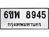 รับจองทะเบียนรถ 8945 หมวดใหม่ 6ขพ 8945 ทะเบียนมงคล ผลรวมดี 42