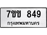 รับจองทะเบียนรถ 849 หมวดใหม่ 7ขข 849 ทะเบียนมงคล ผลรวมดี 32