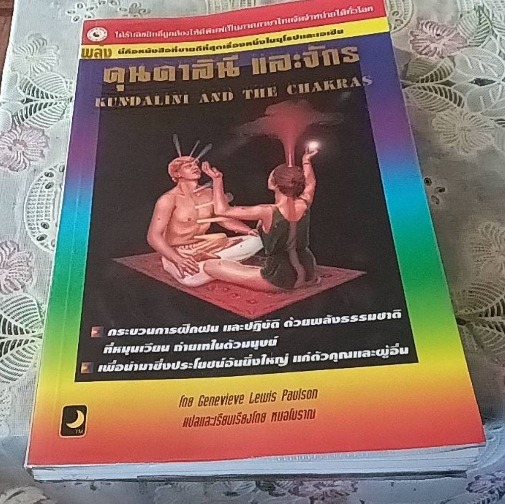 คุนดาลินี และจักร
