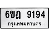 1.ทะเบียนรถ 9194 ทะเบียนมงคล 6ขฎ 9194 ผลรวมดี 36