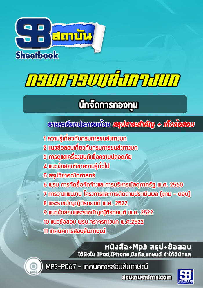 แนวข้อสอบนักจัดการกองทุนกรมการขนส่งทางบก