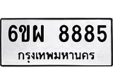 อ.ทะเบียนรถ 8885 ทะเบียนมงคล 6ขผ 8885 ผลรวมดี 45