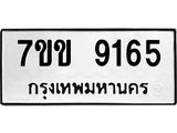 รับจองทะเบียนรถ 9165 หมวดใหม่ 7ขข 9165 ทะเบียนมงคล ผลรวมดี 32