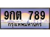 ทะเบียน 789 ทะเบียนประมูล – 9กต 789 ทะเบียนสวยโชคดี