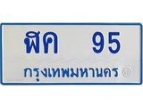 อ.ป้ายทะเบียนรถตู้ 95 เลขก้าวหน้า มงคล ฬค 95 ผลรวมดี 23