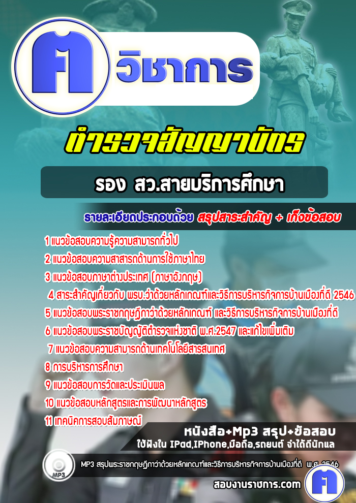 แนวข้อสอบตำรวจ รอง สว.สายบริการศึกษา ตำรวจสัญญาบัตร