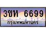 8.ทะเบียนรถ 6699 เลขประมูล ทะเบียนสวย 3ขห 6699 ผลรวมดี 40