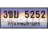 4. เบนทะเบียนรถ 3ขย 5252 เลขประมูล ทะเบียนสวย 3ขย 5252 จากกรมขนส่ง