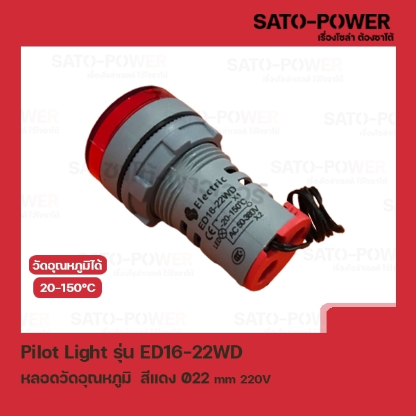 Pilot Light รุ่น ED16-22WD สีเเดง AC 50V-380V หลอดตู้คอนโทรล วัดอุณหภูมิ (Temperature Pilot Lamp) Ø22 mm 20-150°C ไพลอตแลมป์ หลอดไฟแสดงสถานะหน้าตู้ควบคุม ED16-22WD สีเเดง