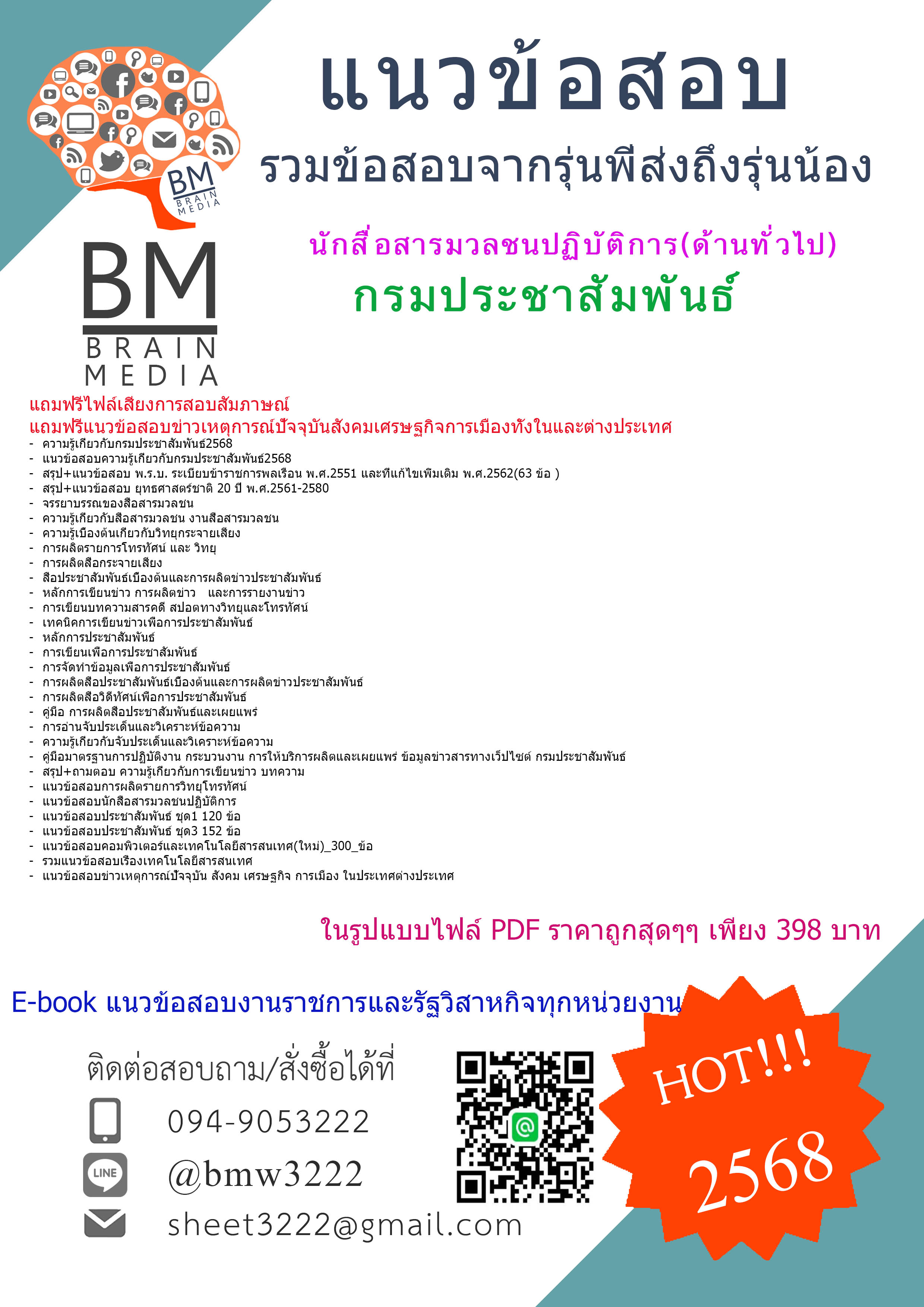 ++NEW++{{2568}}#เฉลยข้อสอบนักสื่อสารมวลชนปฏิบัติการ(ด้านทั่วไป)กรมประชาสัมพันธ์[ครบจบในเล่มเดียว]