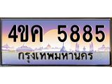 3.ทะเบียนรถ 5885 เลขประมูล ทะเบียนสวย 4ขค 5885 ผลรวมดี 36