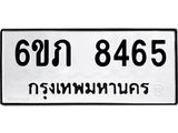 รับจองทะเบียนรถ 8465 หมวดใหม่ 6ขภ 8465 ทะเบียนมงคล ผลรวมดี 32