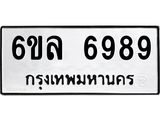 รับจองทะเบียนรถ 6989 หมวดใหม่ 6ขล 6989 ทะเบียนมงคล ผลรวมดี 46