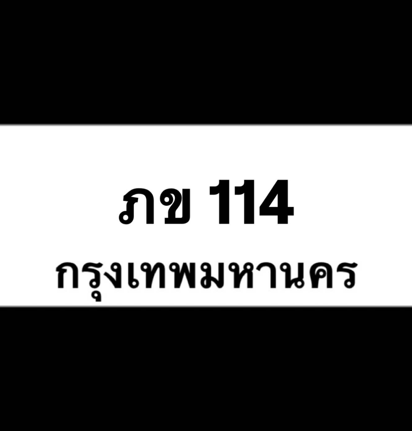 ภข114(9)