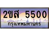 โอเคดี .ทะเบียนรถ 5500 ทะเบียนประมูล – 2ขส 5500 ทะเบียนสวยโชคดี