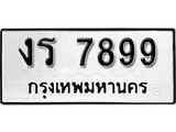 ทะเบียนรถ 7899, ทะเบียนรถเลขมงคล งร 7899, จากกรมขนส่ง