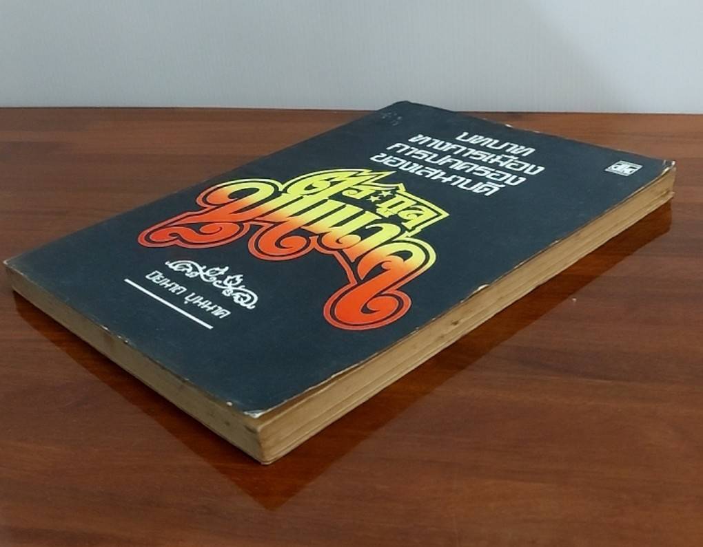 บทบาททางการเมือง การปกครอง ของเสนาบดี ตระกูล "บุนนาค"