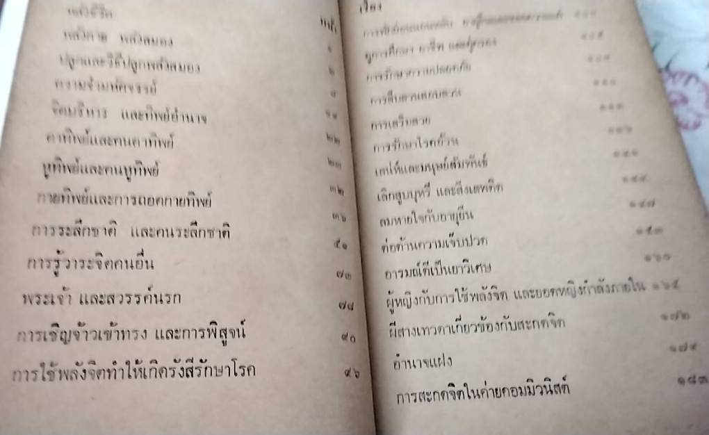 พลังลึกลับในกายมนุษย์ ฉบับใช้พลังจิตสารพัดประโยชน์
