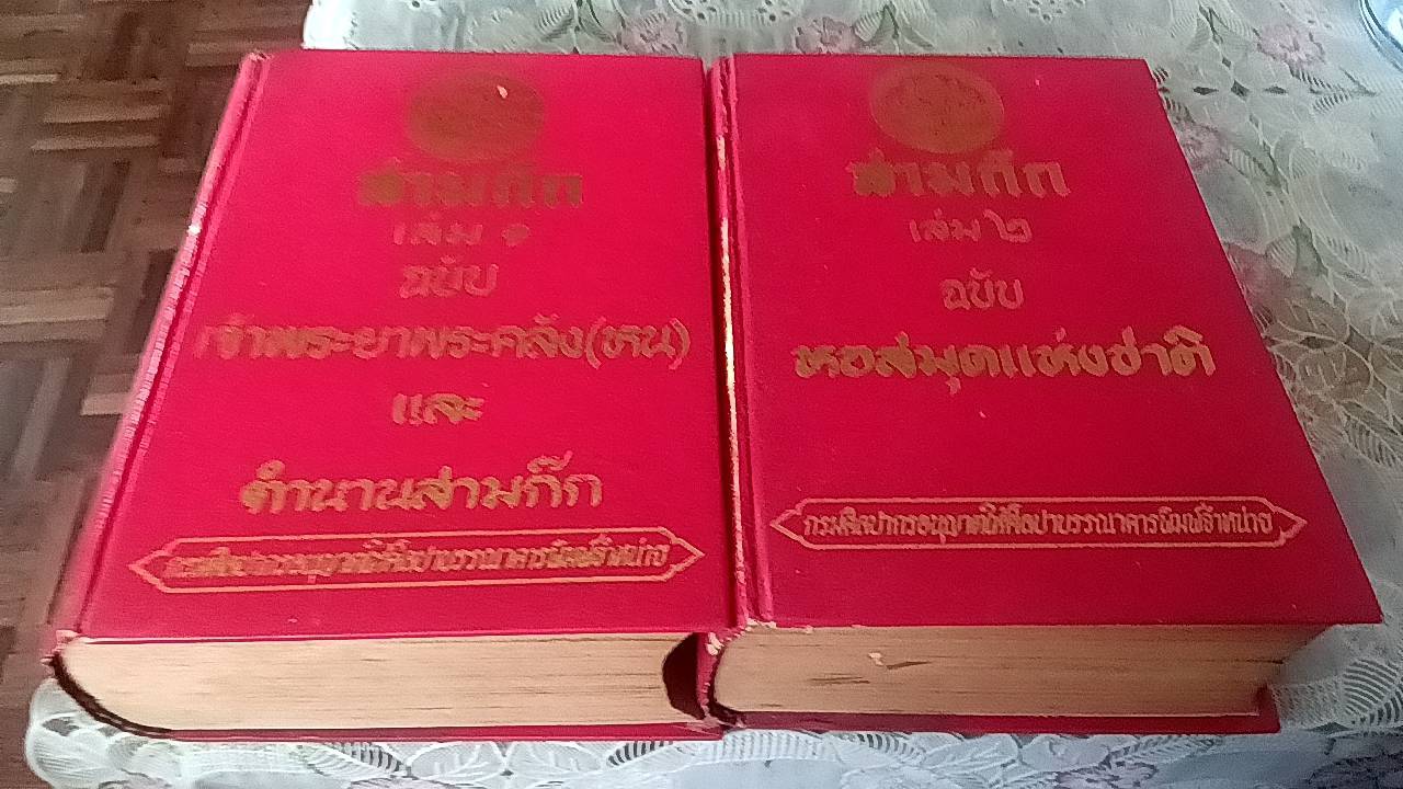 สามก๊ก ฉบับเจ้าพระยาพระคลัง(หน) (1 ชุด 2 เล่ม) และตำนานสามก๊