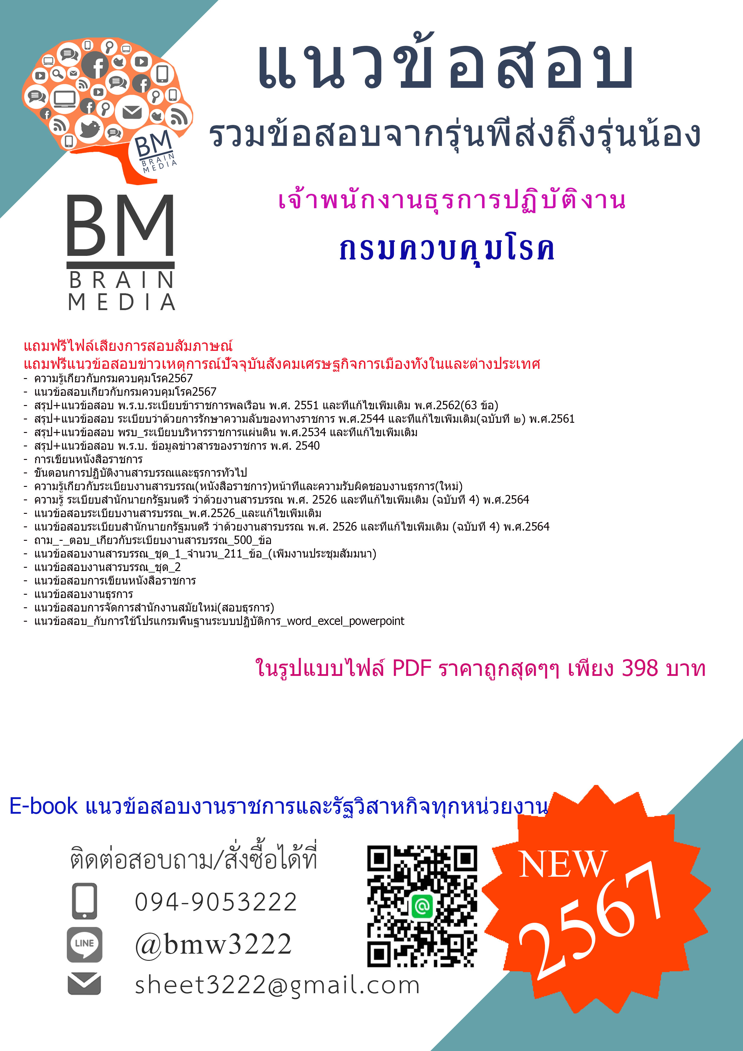 #PDF{2567}#แนวข้อสอบเจ้าพนักงานธุรการปฏิบัติงานกรมควบคุมโรค[ครบจบในเล่มเดียว]