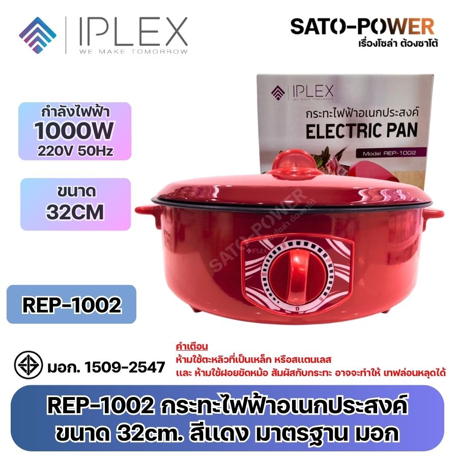 IPLEX กระทะไฟฟ้าอเนกประสงค์ REP-1002 | กำลังไฟฟ้า 1000W 220V 50Hz ขนาด 32CM | สีแดง มาตรฐาน มอก | ขนาด : 32 x 12 x 32 cm.