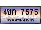 8.ทะเบียนรถ 7575 เลขประมูล ทะเบียนสวย 4ขก 7575 จากกรมขนส่ง