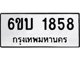 รับจองทะเบียนรถ 1858 หมวดใหม่ 6ขบ 1858 ทะเบียนมงคล ผลรวมดี 32