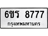 รับจองทะเบียนรถ 8777 หมวดใหม่ 6ขร 8777 ทะเบียนมงคล ผลรวมดี 41