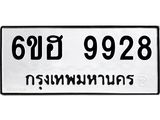 รับจองทะเบียนรถ 9928 หมวดใหม่ 6ขฮ 9928 ทะเบียนมงคล ผลรวมดี 41