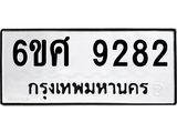 รับจองทะเบียนรถ 9282 หมวดใหม่ 6ขศ 9282 ทะเบียนมงคล ผลรวมดี 36