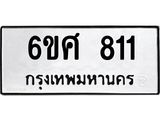 รับจองทะเบียนรถ 811 หมวดใหม่ 6ขศ 811 ทะเบียนมงคล
