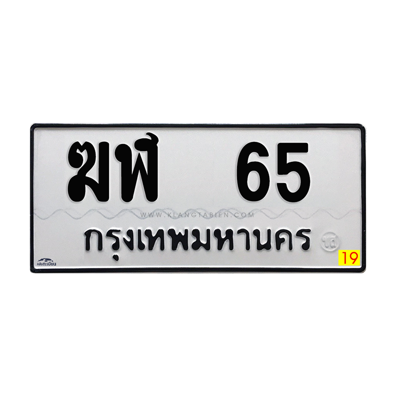 ฆฬ 65 กทม.