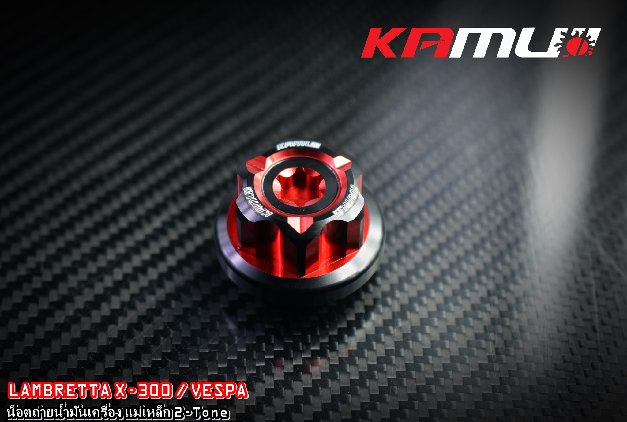น็อตถ่ายน้ำมันเครื่องแม่เหล็ก KAMUI CNC Vespa / Lambretta X-300 ราคา 950 บาท