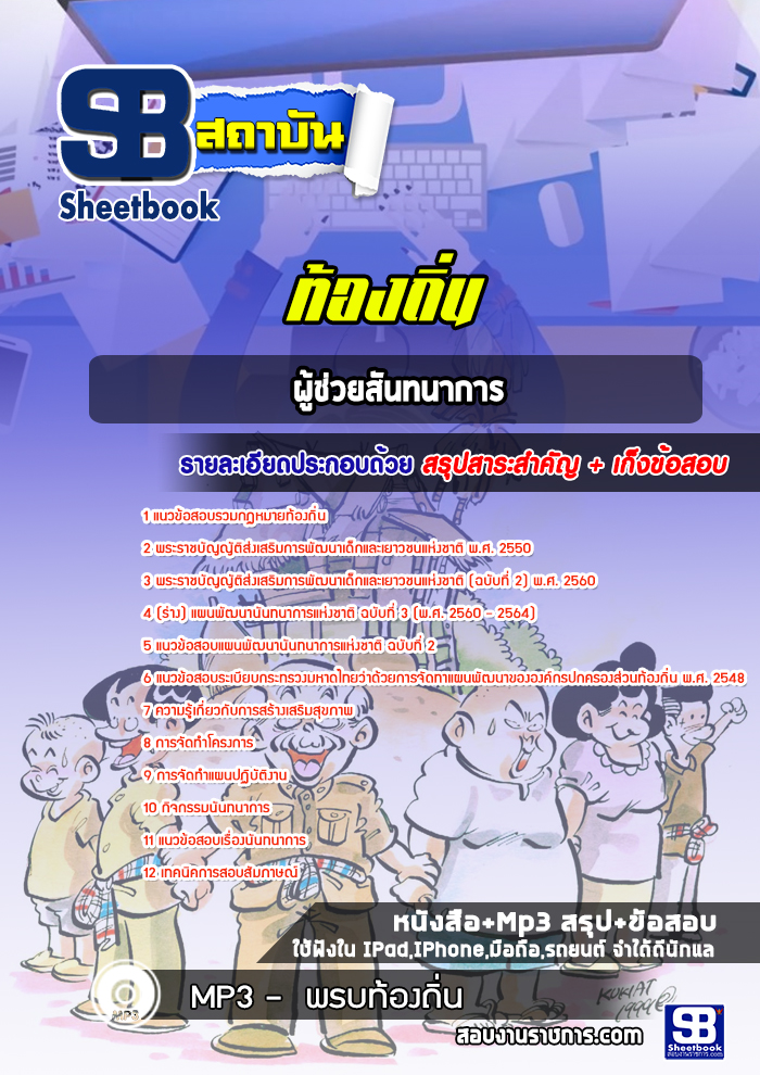 แนวข้อสอบผู้ช่วยสันทนาการท้องถิ่น
