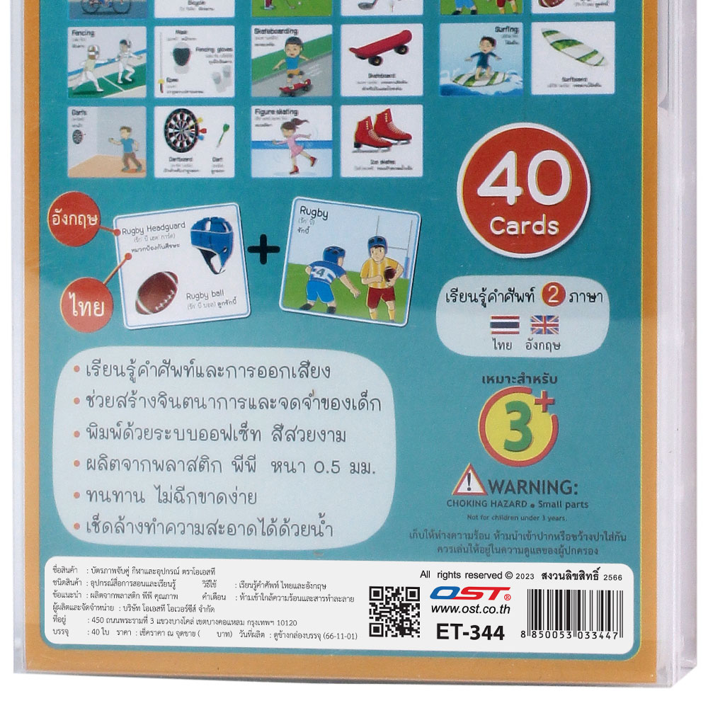 สคบ.เกมจับคู่ บัตรคำ ชุดคำศัพท์ ET-344 กีฬาและอุปกรณ์