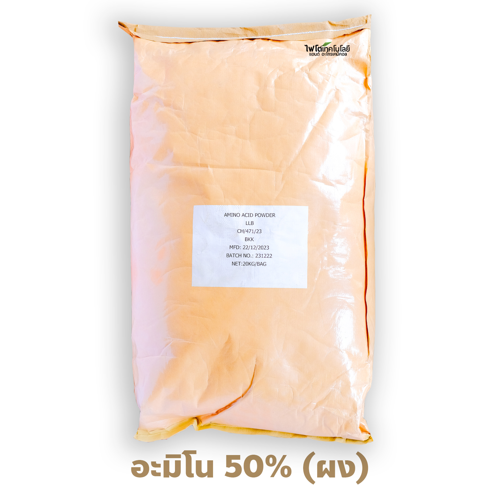 Amino Acid Powder ผงกรดอะมิโน 50% ประกอบด้วย Amino Acid หลายชนิดรวมกัน บรรจุ 1 กิโลกรัม (R)