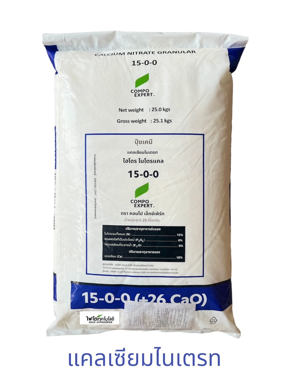 Ca(NO3)2 HydroSpeed NitroCal แคลเซียมไนเตรท คอมโป เอ็กซ์เพิร์ท ไนโตรแคล 15-0-0 +26CaO Calcium Nitrate GG จีเกรด Compo Expert มาตรฐานเยอรมัน บรรจุ 25 กิโลกรัม