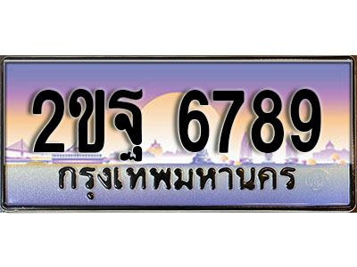 ทะเบียน 6789 ทะเบียนประมูล – 2ขฐ 6789 ทะเบียนสวยโชคดี