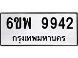 รับจองทะเบียนรถ 9942 หมวดใหม่ 6ขพ 9942 ทะเบียนมงคล ผลรวมดี 40