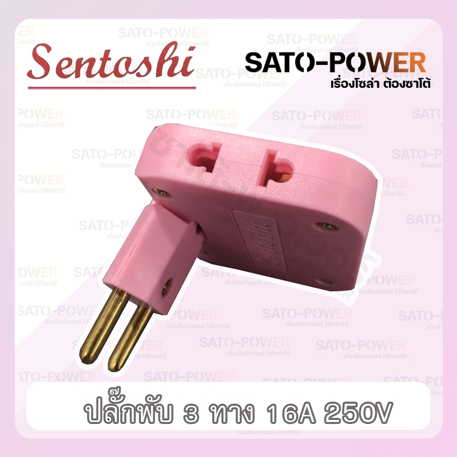 SENTOSHI - ปลั๊กพับ 3 ทาง 16A 250V ปลั๊กเเบบพับได้อเนกประสงค์ เซนโตชิ