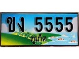 88เลขดี ทะเบียนรถ ภูเก็ต ขง 5555 เลขประมูล ผลรวมดี 24