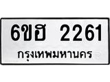 รับจองทะเบียนรถ 2261 หมวดใหม่ 6ขฮ 2261 ทะเบียนมงคล ผลรวมดี 24