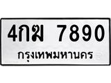 ทะเบียนรถ 7890, ทะเบียนรถเลขมงคล 4กฆ 7890, จากกรมขนส่ง