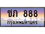 ทะเบียนรถ 888 เลขประมูล ทะเบียนสวยชป 888 จากกรมขนส่ง