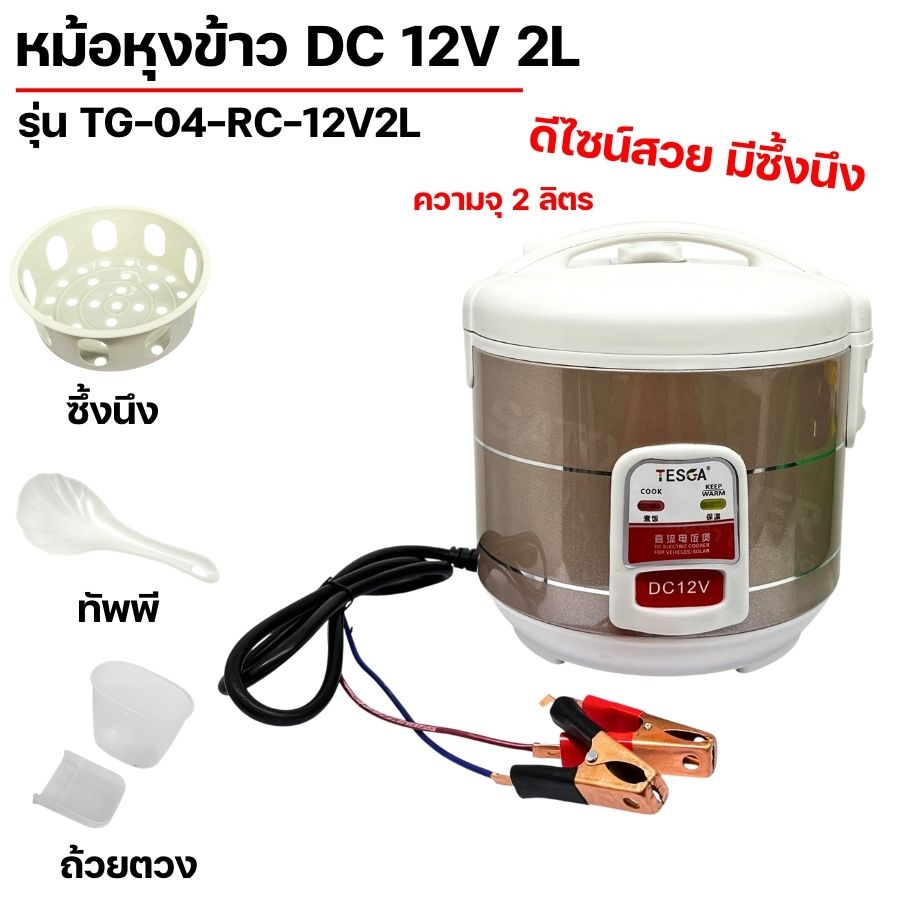 TESGA หม้อหุงข้าว DC 12V รุ่น TG-04-RC-12V2L | ขนาด 2ลิตร มีซึ่งนึง หม้อหุงข้าวคีบแบตเตอรี่