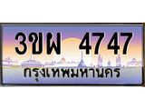 3.ทะเบียนรถ 4747 เลขประมูล ทะเบียนสวย 3ขผ 4747 จากกรมขนส่ง
