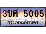 8อ.ทะเบียนรถ 3ขศ 5005 เลขประมูล ทะเบียนสวย 5005 จากกรมขนส่ง