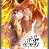ดวงใจเจ้าเพลิง by Miracle Friday