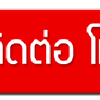 เช่ารถเฮี๊ยบมีนบุรี โทร 064-1465498